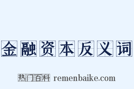 金融资本反义词是什么意思的图片